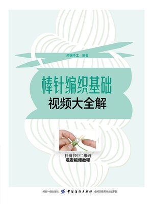 cover image of 棒针编织基础视频大全解